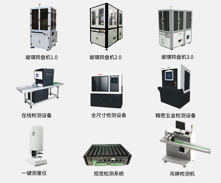 機(jī)器視覺檢測設(shè)備